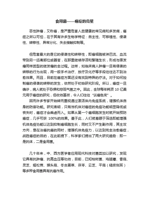 食用菌——癌症的克星