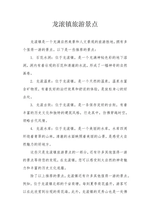 龙滚镇旅游景点
