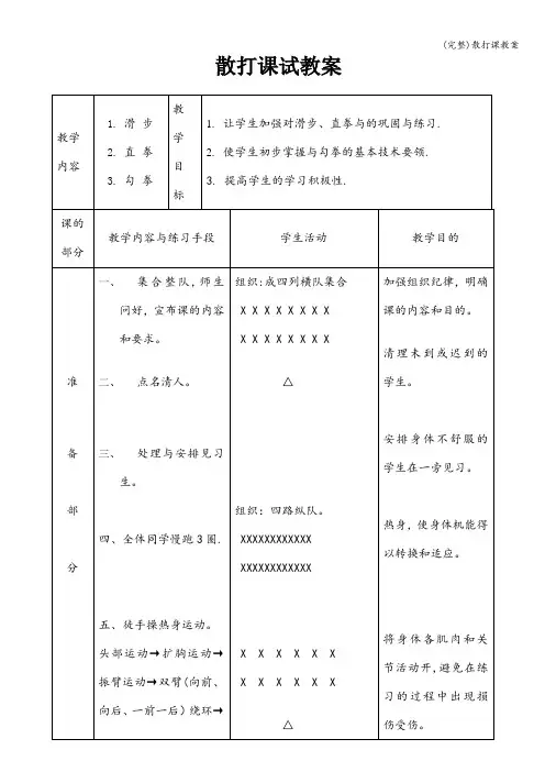 (完整)散打课教案