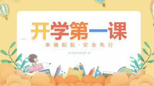 幼儿园开学安全第一课PPT课件