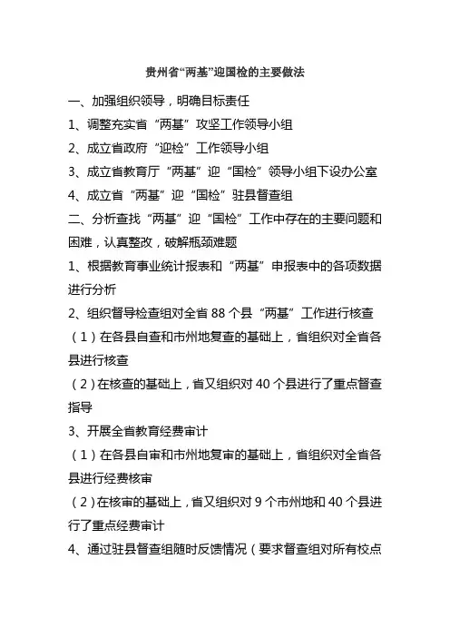 贵州省“两基”迎国检做法