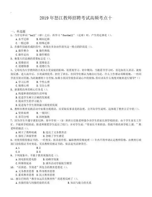 2019年怒江教师招聘考试高频考点十.doc