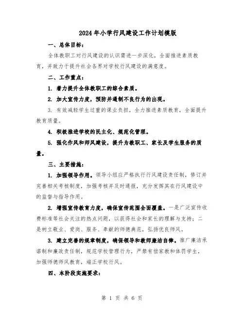 2024年小学行风建设工作计划模版（3篇）