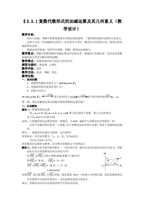 复数代数形式的加减运算及几何意义(教案)