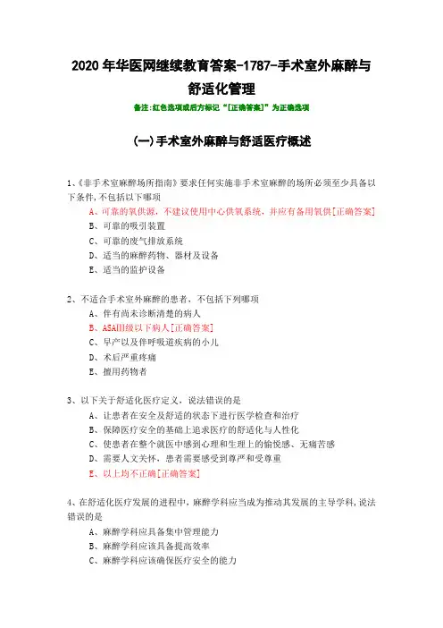 手术室外麻醉与舒适化管理-1787-2020年华医网继续教育答案