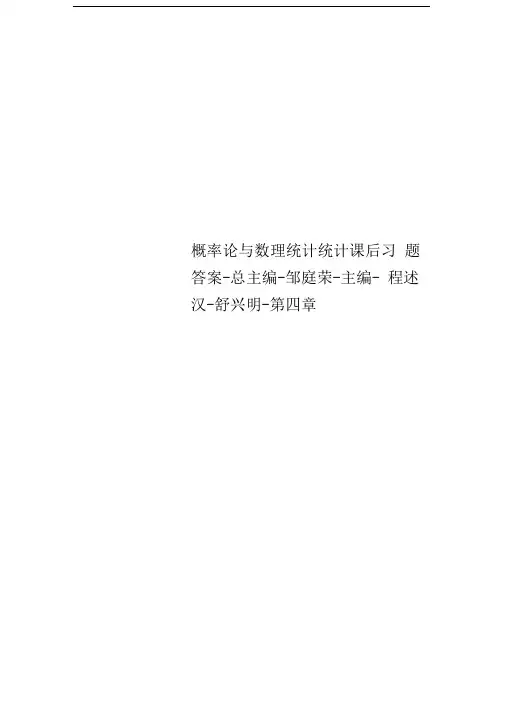 概率论与数理统计统计课后习题答案-总主编-邹庭荣-主编-程述汉-舒兴明-第四章