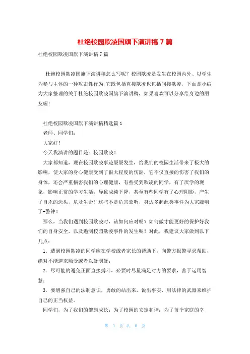 杜绝校园欺凌国旗下演讲稿7篇