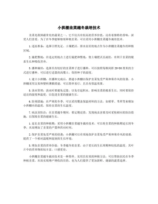 小拱棚韭菜越冬栽培技术