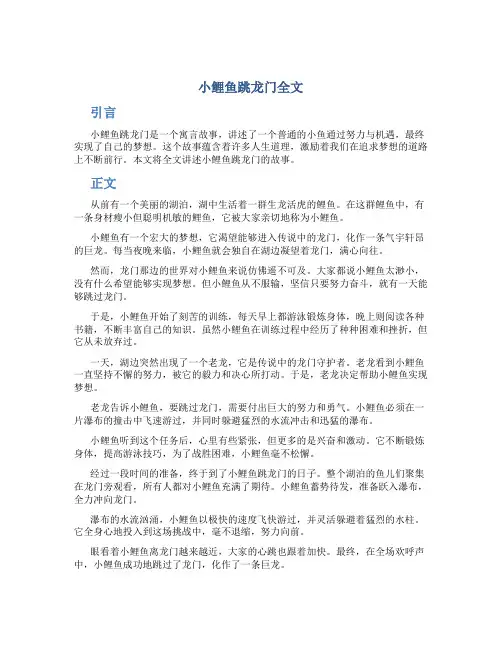 小鲤鱼跳龙门全文