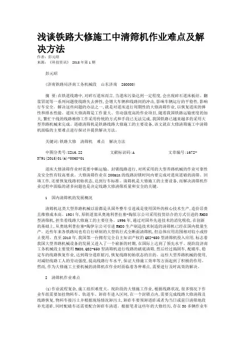 浅谈铁路大修施工中清筛机作业难点及解决方法