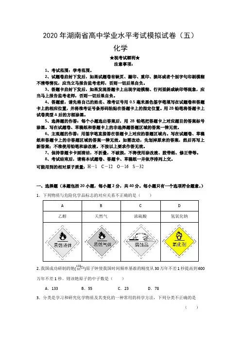 2020年湖南省高中学业水平考试模拟试卷(五)化学