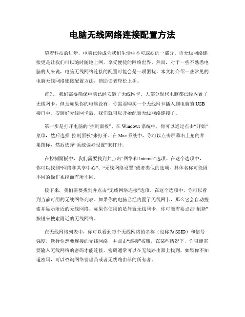 电脑无线网络连接配置方法
