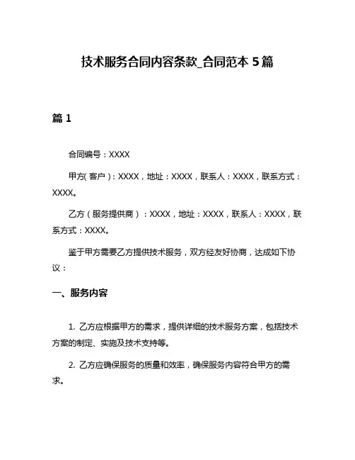 技术服务合同内容条款_合同范本5篇