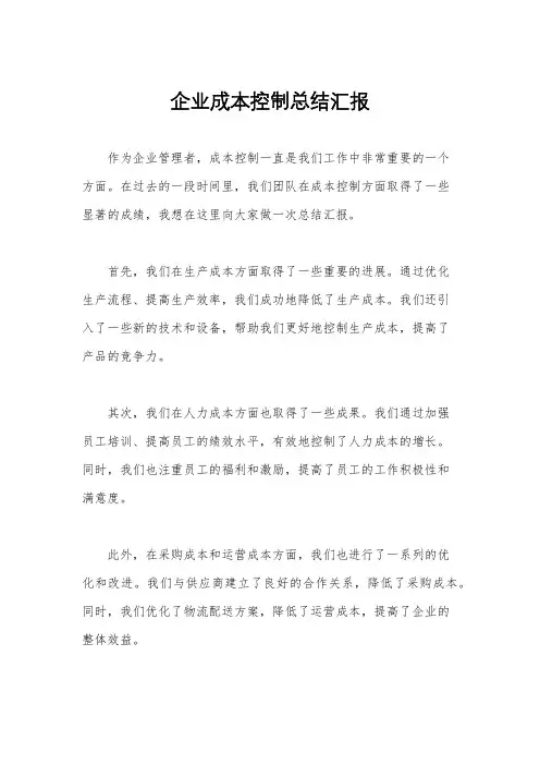 企业成本控制总结汇报