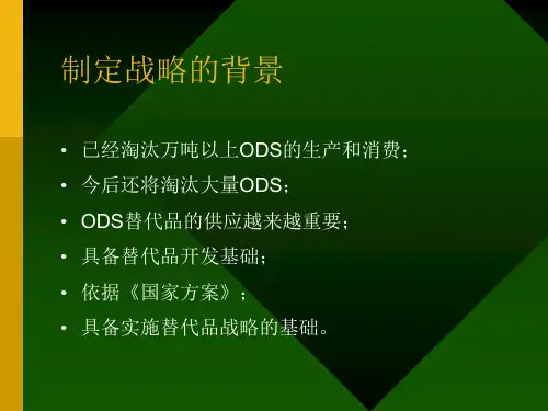 中国ODS替代品发展战略bnhl