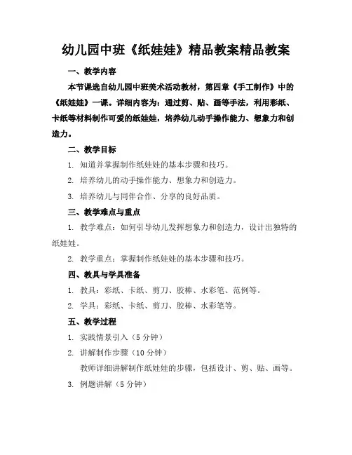 幼儿园中班《纸娃娃》精品教案精品教案