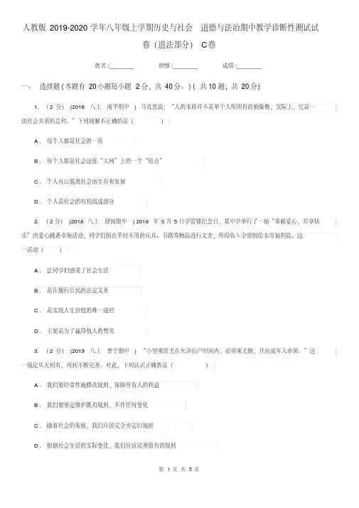 人教版2019-2020学年八年级上学期历史与社会_道德与法治期中教学诊断性测试试卷(道法部分)C卷.pdf