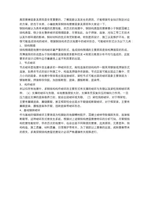 高层钢结构震害现象及原因