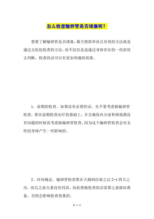 怎么检查输卵管是否堵塞呢？
