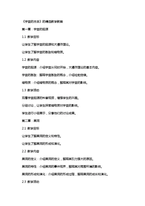 《宇宙的未来》的教学教案2