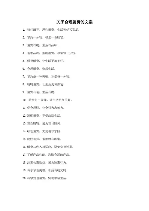 关于合理消费的文案