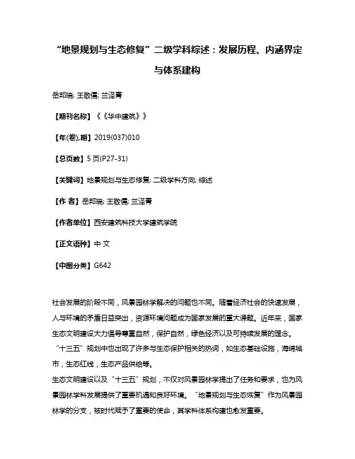“地景规划与生态修复”二级学科综述:发展历程、内涵界定与体系建构