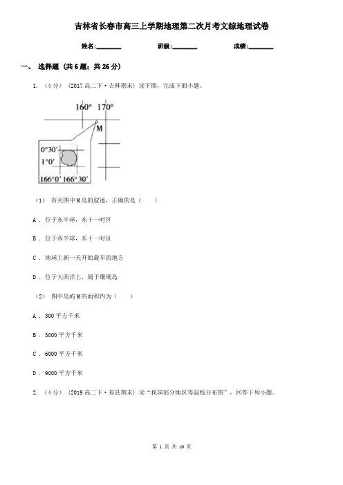 吉林省长春市高三上学期地理第二次月考文综地理试卷