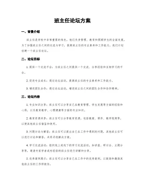 班主任论坛方案