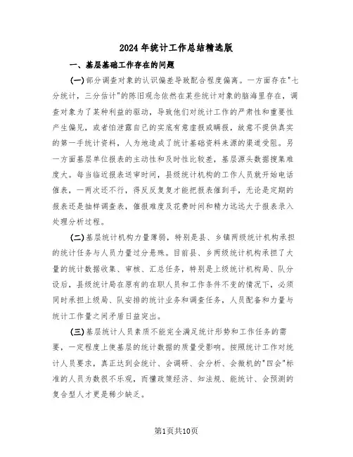 2024年统计工作总结精选版(3篇)