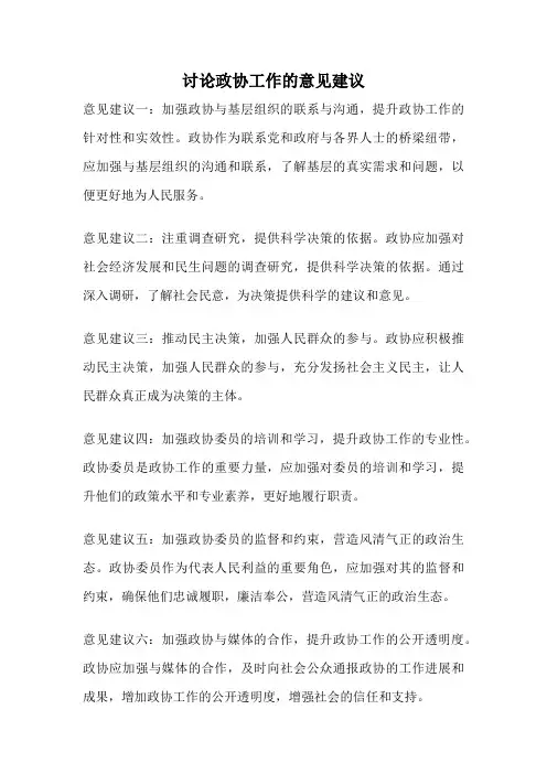 讨论政协工作的意见建议