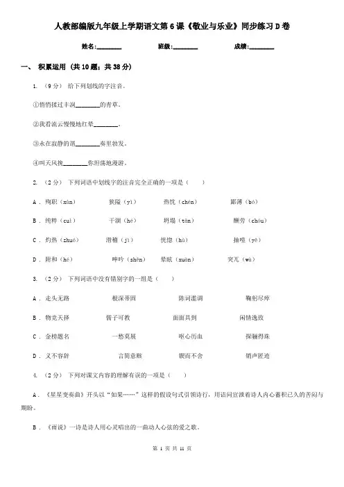 人教部编版九年级上学期语文第6课《敬业与乐业》同步练习D卷