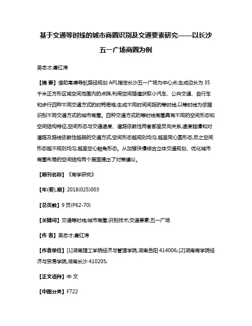 基于交通等时线的城市商圈识别及交通要素研究——以长沙五一广场商圈为例