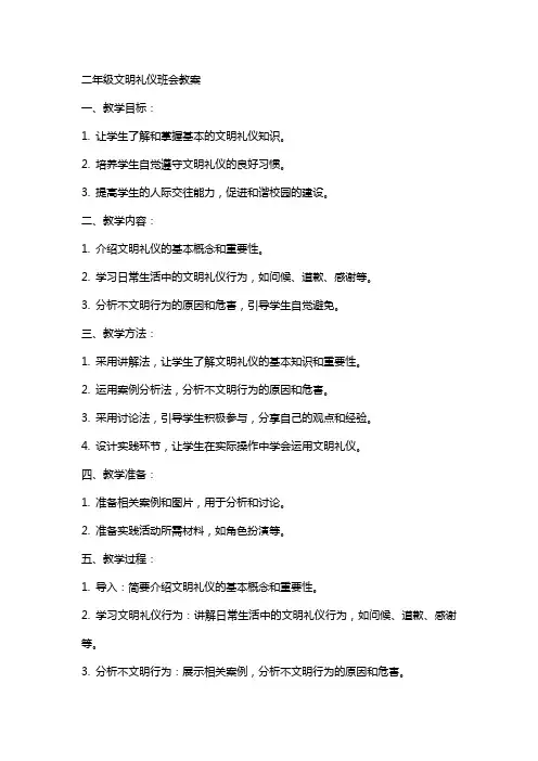 二年级文明礼仪班会教案