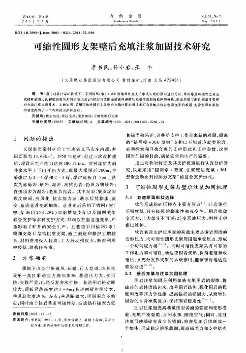 可缩性圆形支架壁后充填注浆加固技术研究