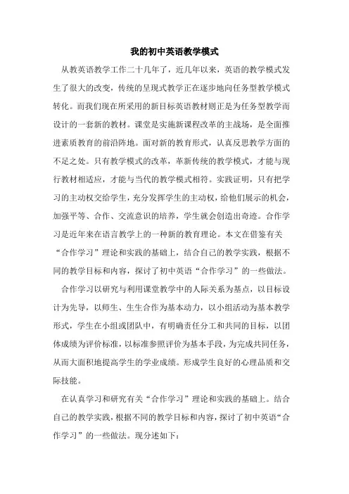 我的初中英语教学模式