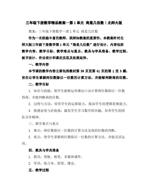 三年级下册数学精品教案-第1单元商是几位数｜北师大版