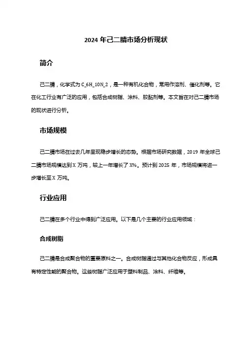 2024年己二腈市场分析现状