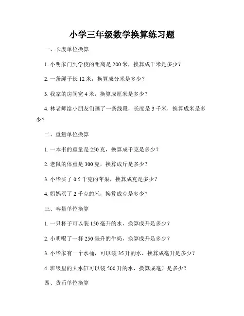 小学三年级数学换算练习题