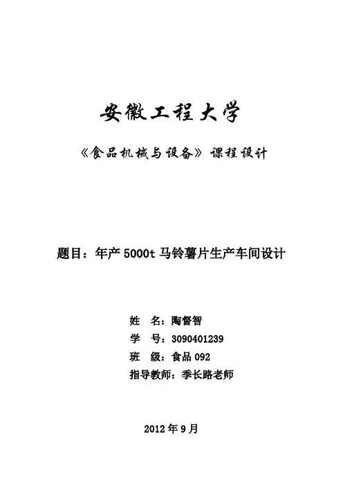 食品机械与设备课程设计