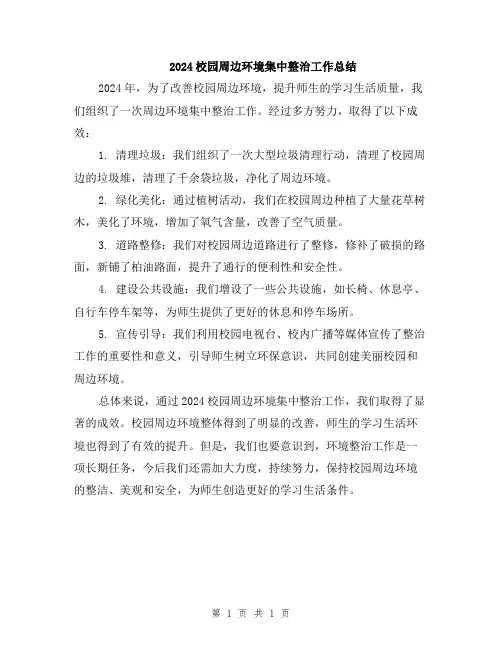 2024校园周边环境集中整治工作总结