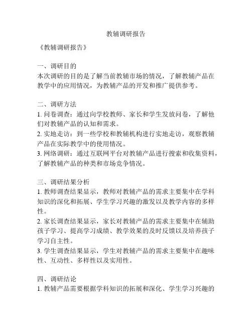 教辅调研报告