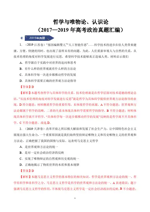 哲学与唯物论、认识论(2017—2019年高考政治真题汇编)