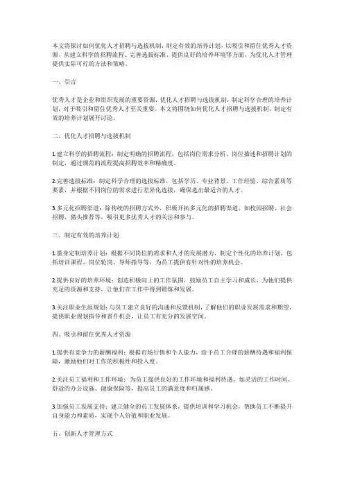 如何优化人才招聘与选拔机制和培养计划,吸引和留住优秀人才资源