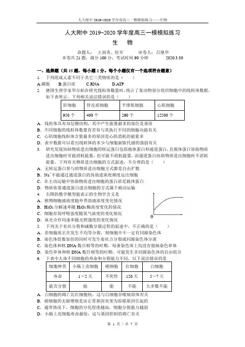 北京市人大附中高三下学期一模模拟生物试题及答案