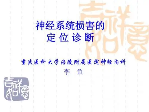 神经系统损害的定位诊断