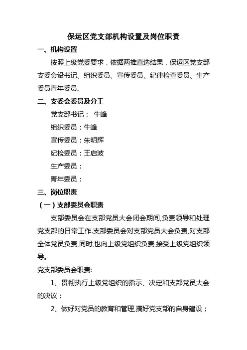 企业基层党支部机构设置及岗位职责
