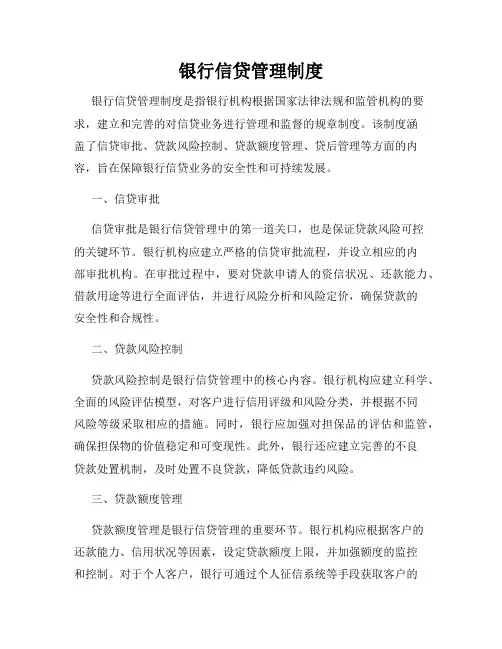 银行信贷管理制度