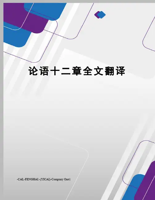 论语十二章全文翻译