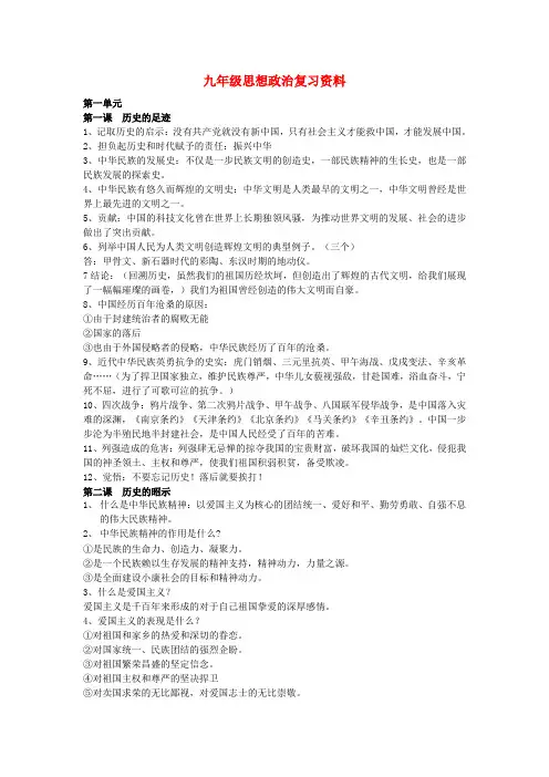 九年级思想政治全册 1-4单元复习 教科版