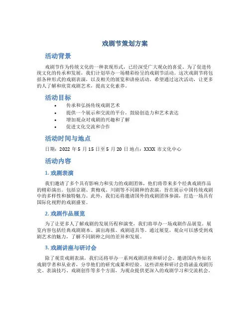 戏剧节策划方案